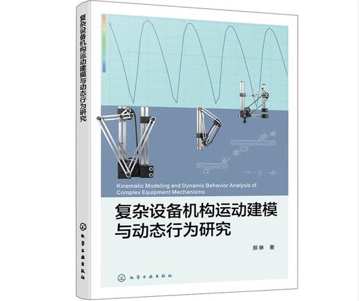 复杂设备机构运动建模与动态行为研究 商品图0