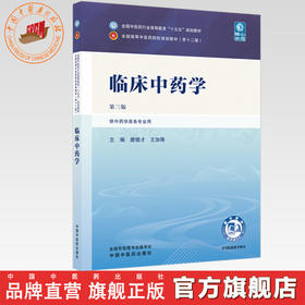 临床中药学 唐德才 王加锋 主编（第三版）全国中医药行业高等教育十五五规划教材第十二版 中国中医药出版社
