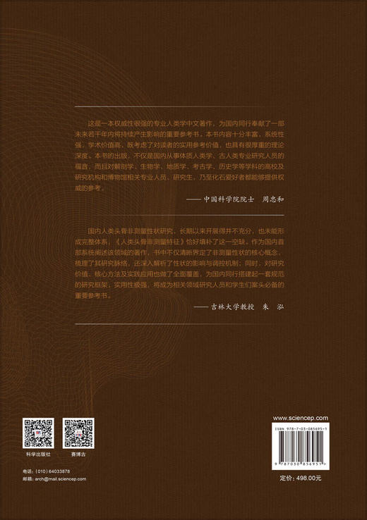 人类头骨非测量特征 刘武等 9787030856951 商品图1