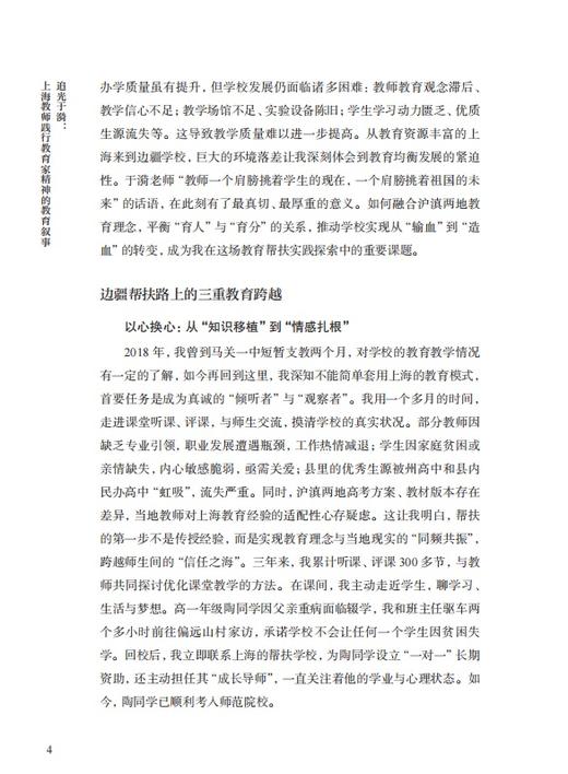 追光于漪：上海教师践行教育家精神的教育叙事（教育家精神丛书） 商品图6