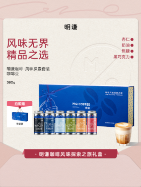 明谦咖啡豆探索礼盒教父美洲豹夏花黑咖啡美式咖啡奶咖拿铁礼品