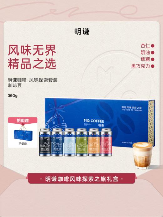明谦咖啡豆探索礼盒教父美洲豹夏花黑咖啡美式咖啡奶咖拿铁礼品 商品图0
