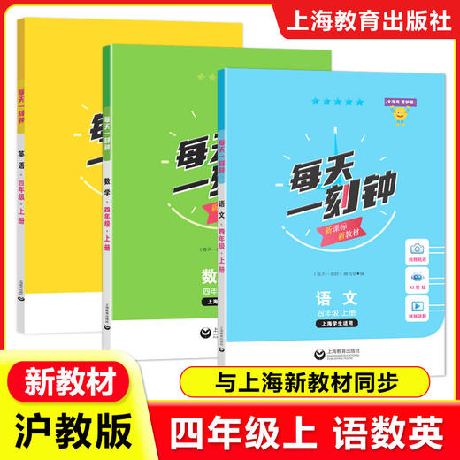 新版 2026秋每天一刻钟小学语文数学英语一二三四五年级12345年级上册 配套新教材同步训练课内课外拓展训练 上海教育出版社 商品图5