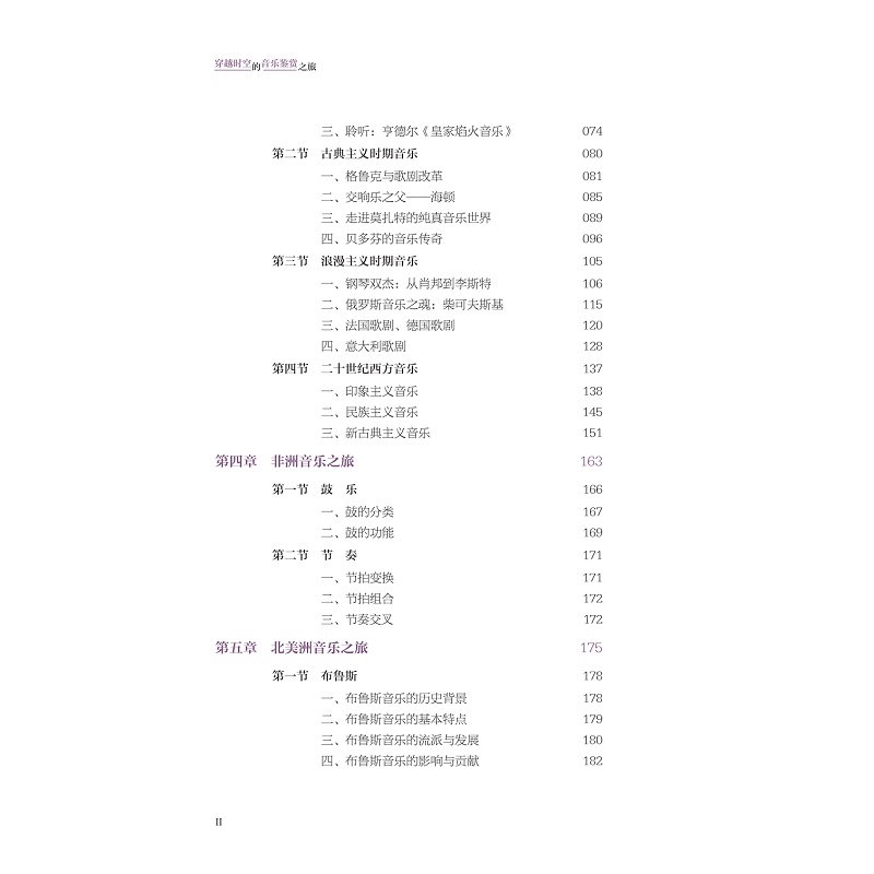 试读PDF-9787308275804(1-1)-穿越时空的音乐鉴赏之旅_006.jpg