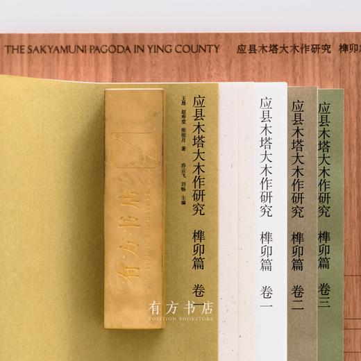 6.5折包邮 |《应县木塔大木作研究·榫卯篇》（共三卷），国家文物局专家+清华大学建筑学院团队联合推出，超精细图纸兼具研究与收藏价值 商品图1