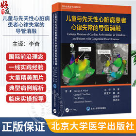 儿童与先天性心脏病患者心律失常的导管消融 李奋 系统聚焦儿童及先天性心脏病患者心律失常的导管消融治疗等 北京大学医学出版社