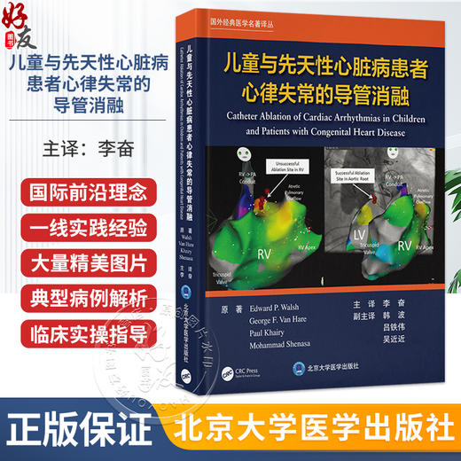 儿童与先天性心脏病患者心律失常的导管消融 李奋 系统聚焦儿童及先天性心脏病患者心律失常的导管消融治疗等 北京大学医学出版社 商品图0