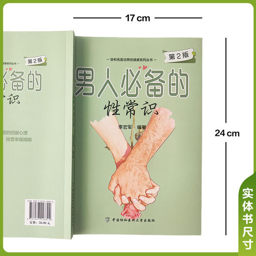 男人必备的性常识 第2二版 李宏军 采用问答形式对读者常遇到的问题、情况进行了详细解答 9787567928824中国协和医科大学出版社 商品图4