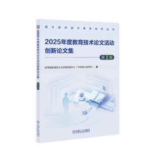 2025年度教育技术论文活动创新论文集 第2册
