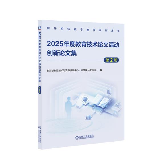 2025年度教育技术论文活动创新论文集 第2册 商品图0