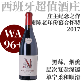 【WA96+庄主纪念之作！耐陈老年份慕合怀特红】2017 卡斯蒂城堡科维恩干红   Casa Castillo Cuvee N