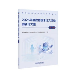 2025年度教育技术论文活动创新论文集 中小学智慧教育平台应用典型案例集