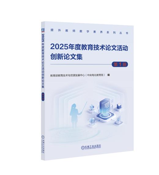 2025年度教育技术论文活动创新论文集 中小学智慧教育平台应用典型案例集 商品图0