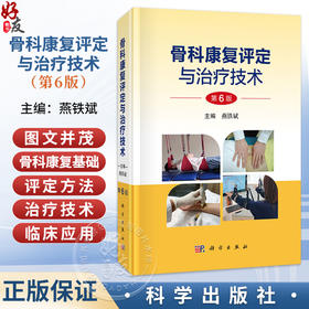骨科康复评定与治疗技术 第6六版 燕铁斌 主编 本书适合开展骨科康复的相关人员 如骨科 康复科 中医科等科室的医师 科学出版社