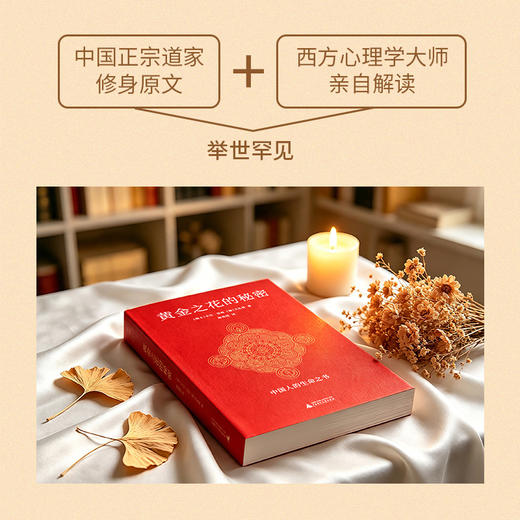 （译者签名+钤印）黄金之花的秘密 | 德文原版全新翻译，近万字导读！ 商品图1