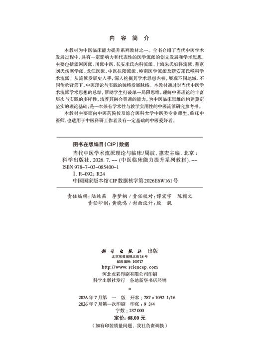当代中医学术流派理论与临床 周波 惠宏 9787030854001 商品图2