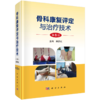 骨科康复评定与治疗技术 第6六版 燕铁斌 主编 本书适合开展骨科康复的相关人员 如骨科 康复科 中医科等科室的医师 科学出版社 商品缩略图1