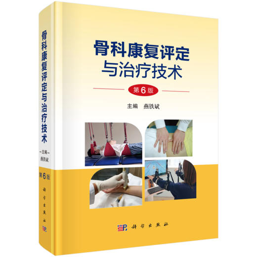 骨科康复评定与治疗技术 第6六版 燕铁斌 主编 本书适合开展骨科康复的相关人员 如骨科 康复科 中医科等科室的医师 科学出版社 商品图1