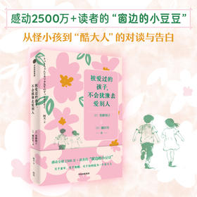 中信出版 | 被爱过的孩子，不会犹豫去爱别人