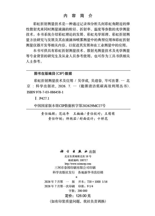 彩虹折射测量技术及应用 吴学成 吴迎春 岑可法 9787030864581 商品图2
