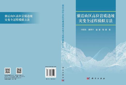 强震山区高位岩质边坡灾变全过程模拟方法 付晓东等 9787030865113 商品图3