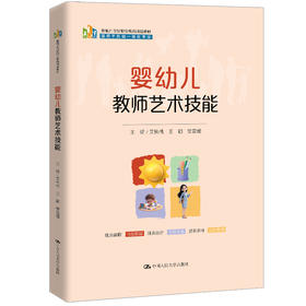 婴幼儿教师艺术技能（新编21世纪职业教育精品教材；适用于托幼一体化类专业）