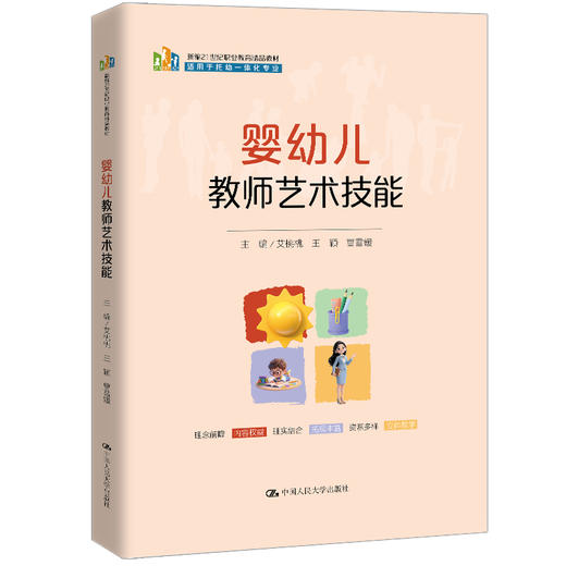 婴幼儿教师艺术技能（新编21世纪职业教育精品教材；适用于托幼一体化类专业） 商品图0