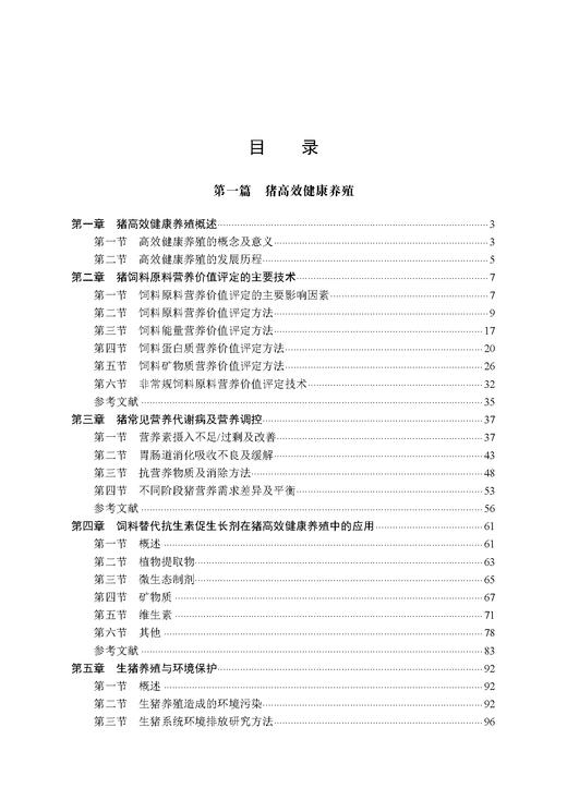 主要畜禽高效健康养殖 印遇龙 9787030826657 商品图2