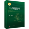 中药资源学 段金廒 主编 本书系统阐述了近些年来中药资源学领域的研究进展和创新成果 内容涉及中药资源调查等内容 科学出版社 商品缩略图1