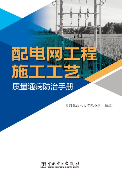 配电网工程施工工艺质量通病防治手册 商品图1