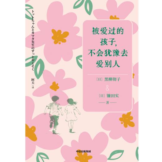 中信出版 | 被爱过的孩子，不会犹豫去爱别人 商品图2