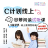 C计划思辨阅读试听课——XC 商品缩略图0