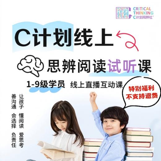 C计划思辨阅读试听课——XC 商品图0