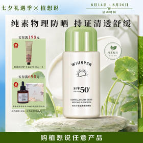 上新【保税仓发货】纯物理防晒 | 植想说积雪草清透物理防晒霜 SPF50+ PA+++高倍防护 50ml [舒缓纯素]