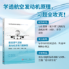 航空燃气涡轮发动机原理习题解答 商品缩略图0