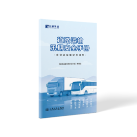 道路运输汛期安全手册