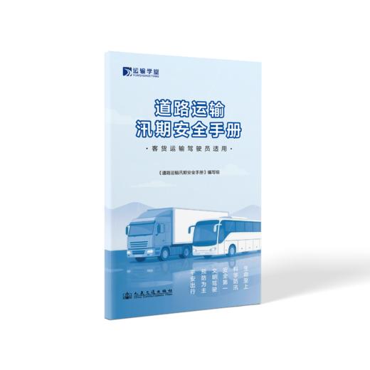 道路运输汛期安全手册 商品图0