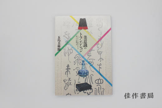【绝版旧书】美意識のトランジション 十六から十七世紀にかけての東アジアの書画工芸/美意识的转型：十六至十七世纪东亚书画工艺 商品图0