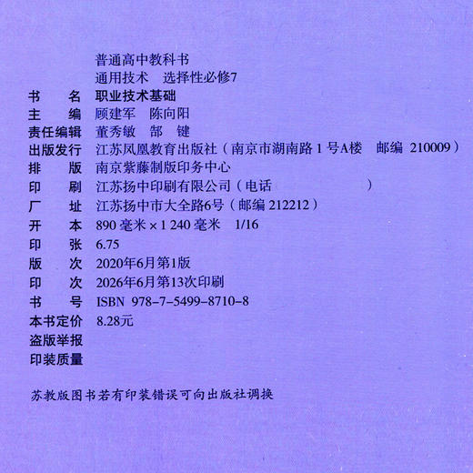 2026年 通用技术选择性必修7 职业技术基础 苏教版 高中教科书 高中课本 选修七 江苏凤凰教育出版社 商品图2