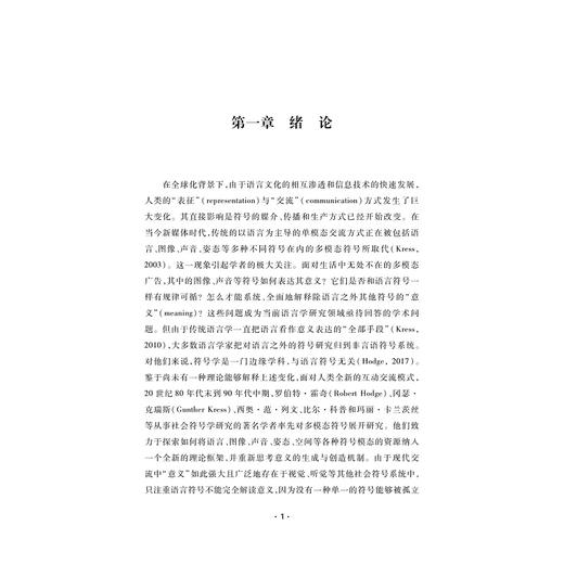 多模态社会符号学理论及应用/韦琴红/浙江大学出版社 商品图1