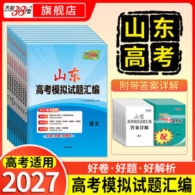 【天利38套】2027山东高考模拟试题汇编