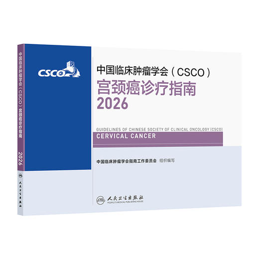 【预售】宫颈癌诊疗指南2026 商品图0