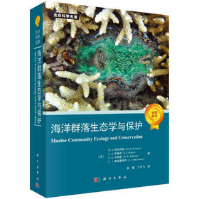 海洋群落生态学与保护/生命科学名著/海洋生态保护/海洋生态学高级课程必备图书 徐敏 王宇飞 9787030780522