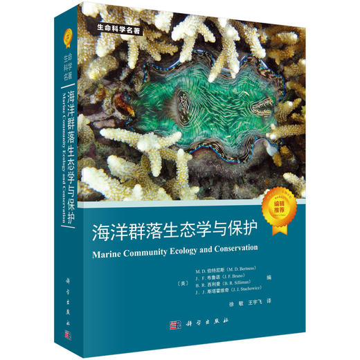 海洋群落生态学与保护/生命科学名著/海洋生态保护/海洋生态学高级课程必备图书 徐敏 王宇飞 9787030780522 商品图0
