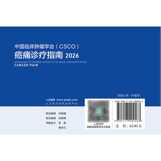 癌痛诊疗指南 2026 商品图2