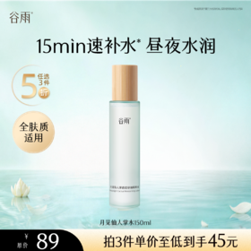 【5折专区】谷雨「月见仙人掌水」月见仙人掌清滢舒润精粹水150ml#专区部分退款不发货#
