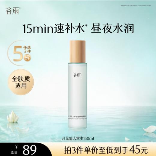 【5折专区】谷雨「月见仙人掌水」月见仙人掌清滢舒润精粹水150ml#专区部分退款不发货# 商品图0