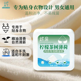 柠檬茶树薄荷内衣皂 味道清新去除异味 泡沫细腻容易冲洗 平衡小柅精油皂100g