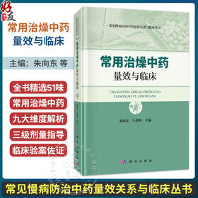 常用治燥中药量效与临床 朱向东 马英峰 常见慢病防治中药量效关系与临床丛书 适用于中医临床医师 中医药爱好者等参考 科学出版社