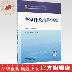各家针灸推拿学说 蔡定均 吴松 主编 全国中医药行业高等教育十五五规划教材第十二版 中国中医药出版社